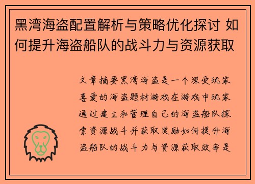 黑湾海盗配置解析与策略优化探讨 如何提升海盗船队的战斗力与资源获取效率