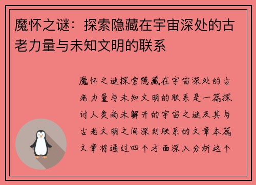 魔怀之谜:探索隐藏在宇宙深处的古老力量与未知文明的联系 魔怀之谜:探索隐藏在宇宙深处的古老力量与未知文明的联系