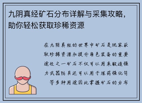 九阴真经矿石分布详解与采集攻略，助你轻松获取珍稀资源