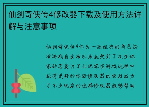 仙剑奇侠传4修改器下载及使用方法详解与注意事项 仙剑奇侠传4修改器下载及使用方法详解与注意事项