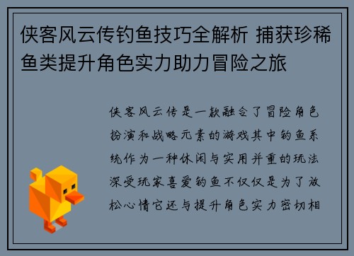 侠客风云传钓鱼技巧全解析 捕获珍稀鱼类提升角色实力助力冒险之旅 侠客风云传钓鱼技巧全解析 捕获珍稀鱼类提升角色实力助力冒险之旅
