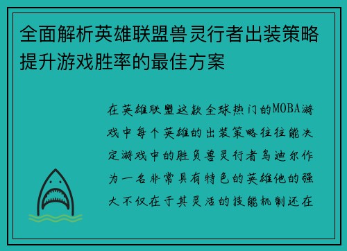 全面解析英雄联盟兽灵行者出装策略提升游戏胜率的最佳方案 全面解析英雄联盟兽灵行者出装策略提升游戏胜率的最佳方案