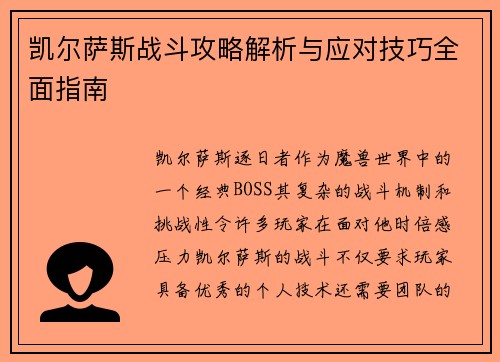凯尔萨斯战斗攻略解析与应对技巧全面指南 凯尔萨斯战斗攻略解析与应对技巧全面指南