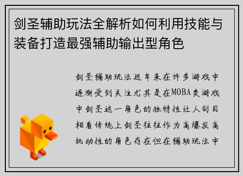 剑圣辅助玩法全解析如何利用技能与装备打造最强辅助输出型角色 剑圣辅助玩法全解析如何利用技能与装备打造最强辅助输出型角色