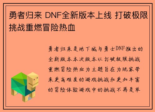 勇者归来 DNF全新版本上线 打破极限挑战重燃冒险热血 勇者归来 DNF全新版本上线 打破极限挑战重燃冒险热血