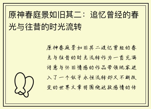 原神春庭景如旧其二:追忆曾经的春光与往昔的时光流转 原神春庭景如旧其二:追忆曾经的春光与往昔的时光流转