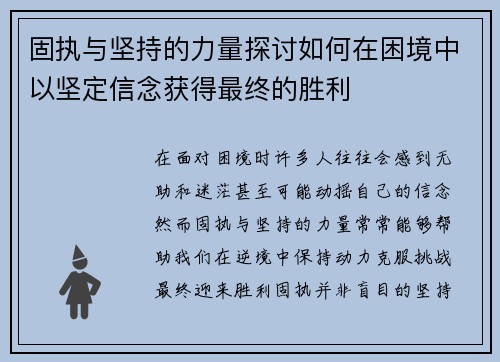 固执与坚持的力量探讨如何在困境中以坚定信念获得最终的胜利 固执与坚持的力量探讨如何在困境中以坚定信念获得最终的胜利