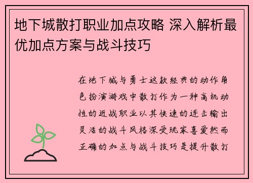 地下城散打职业加点攻略 深入解析最优加点方案与战斗技巧 地下城散打职业加点攻略 深入解析最优加点方案与战斗技巧