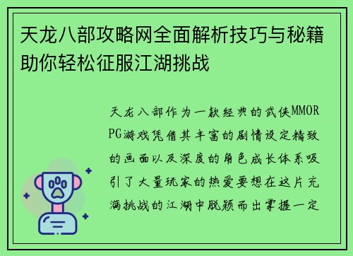 天龙八部攻略网全面解析技巧与秘籍助你轻松征服江湖挑战