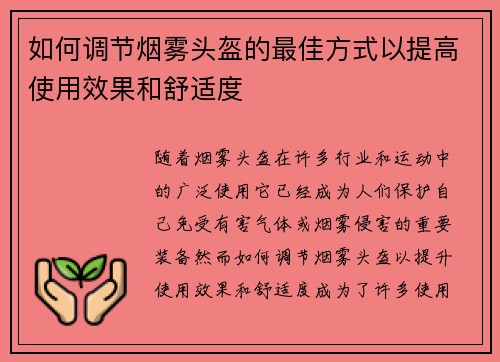 如何调节烟雾头盔的最佳方式以提高使用效果和舒适度