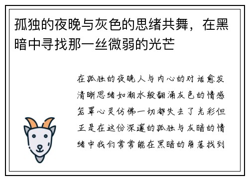 孤独的夜晚与灰色的思绪共舞，在黑暗中寻找那一丝微弱的光芒