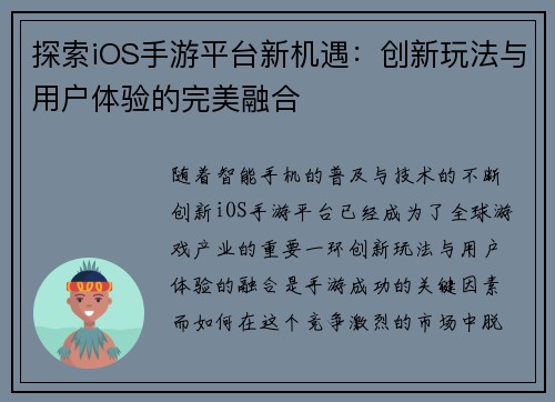 探索iOS手游平台新机遇:创新玩法与用户体验的完美融合 探索iOS手游平台新机遇:创新玩法与用户体验的完美融合