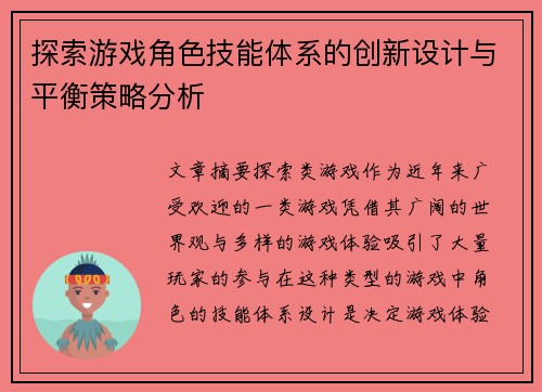 探索游戏角色技能体系的创新设计与平衡策略分析 探索游戏角色技能体系的创新设计与平衡策略分析