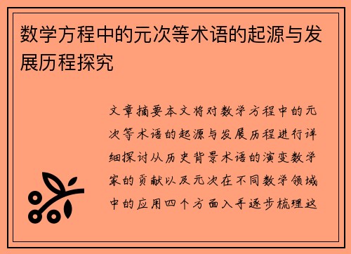 数学方程中的元次等术语的起源与发展历程探究 数学方程中的元次等术语的起源与发展历程探究