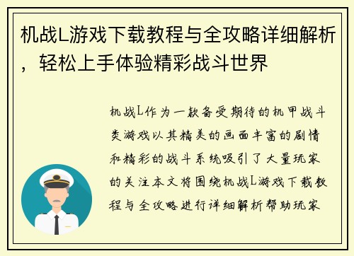 机战L游戏下载教程与全攻略详细解析,轻松上手体验精彩战斗世界 机战L游戏下载教程与全攻略详细解析,轻松上手体验精彩战斗世界