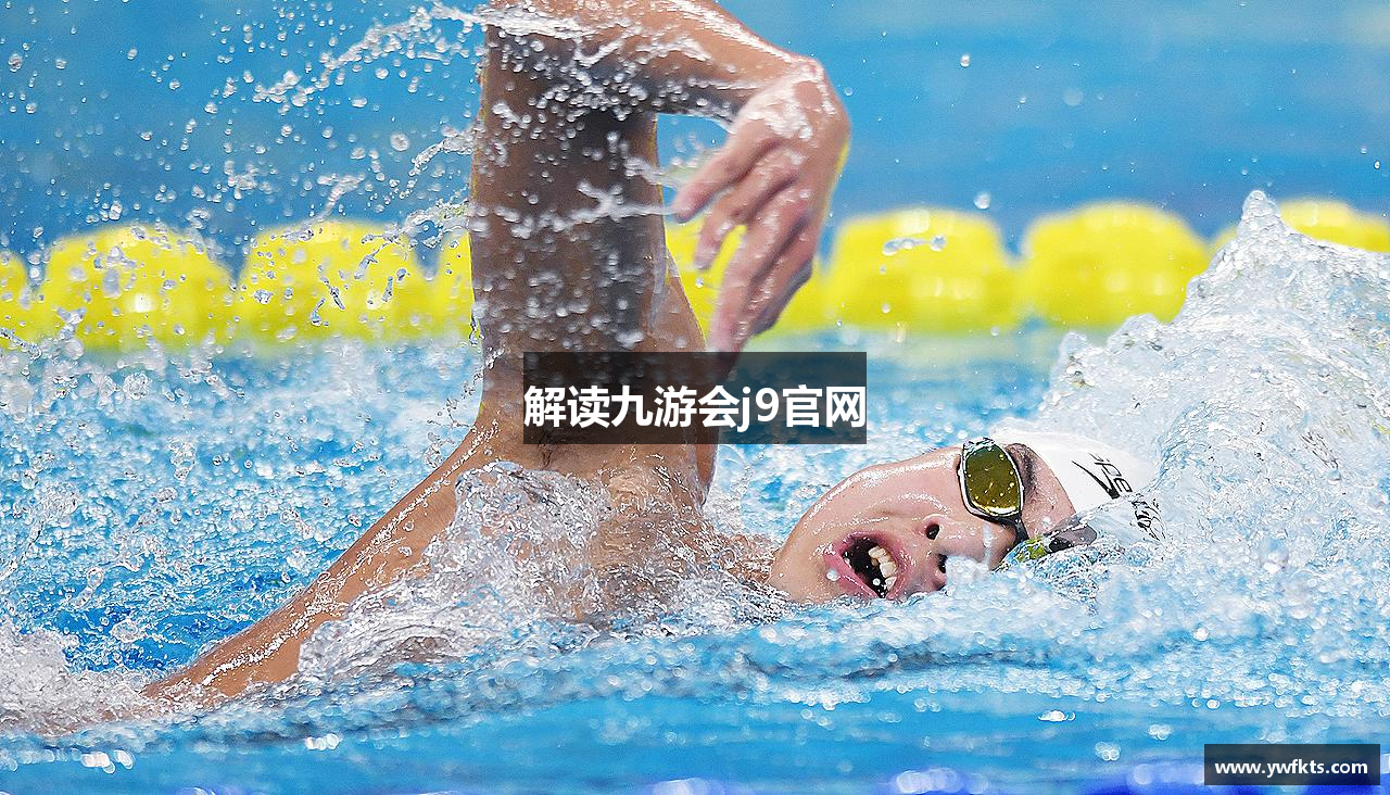 解读九游会j9官网