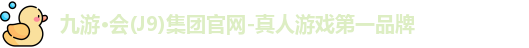 九游会j9官网